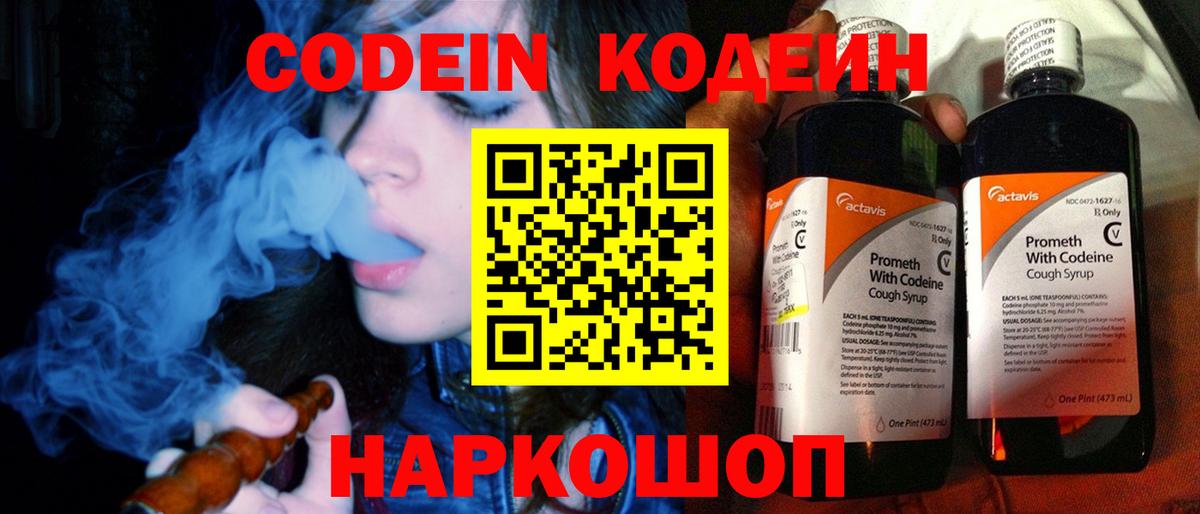 Кодеин Purple Drank Тула